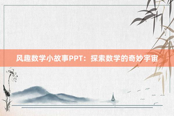 风趣数学小故事PPT：探索数学的奇妙宇宙